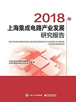 2018年上海集成电路产业发展研究报告