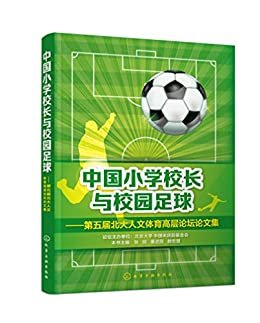 中国小学校长与校园足球