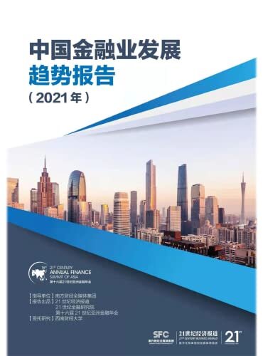 中国金融业发展趋势报告（2021年）（21世纪经济报道、21世纪金融研究院推出的年度重磅研究报告！） (《21世纪经济报道》深度观察)
