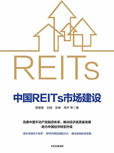 中国REITs市场建设（有助于读者真正认识中国REITs市场的价值，以及未来发展的机遇与挑战。 ）