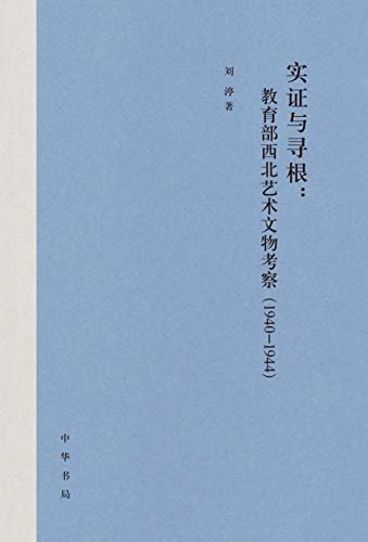 实证与寻根：教育部西北艺术文物考察（1940-1944） (中华书局)