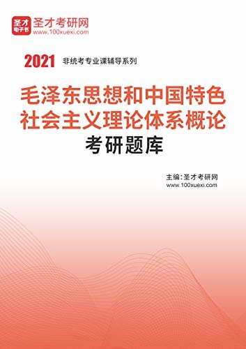 圣才考研网·2021年考研辅导系列·2021年毛泽东思想和中国特色社会主义理论体系概论考研题库 (毛概考研资料)