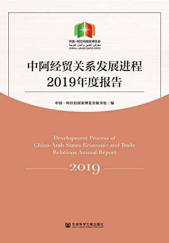 中阿经贸关系发展进程2019年度报告（中英文双语）