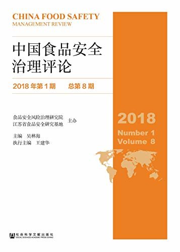 中国食品安全治理评论（2018年第1期/总第8期）
