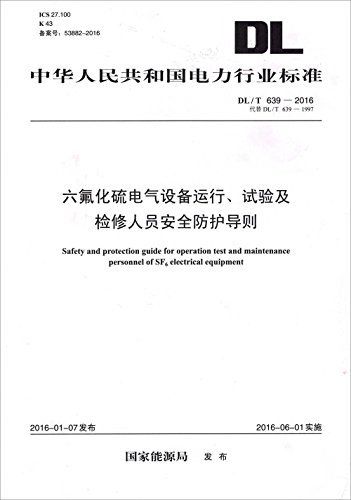 中华人民共和国电力行业标准:六氟化硫电气设备运行、试验及检修人员安全防护导则(DL/T 639-2016)