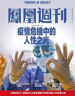 疫情危机中的人性之光  香港凤凰周刊2020年第8期