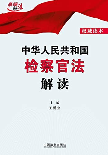中华人民共和国检察官法解读