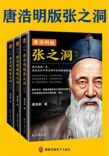 唐浩明版张之洞（张之洞的一生，就是近代中西文明冲突的缩影！看晚清重臣张之洞如何在那个冲突最激烈的时代里探索、挣扎！）