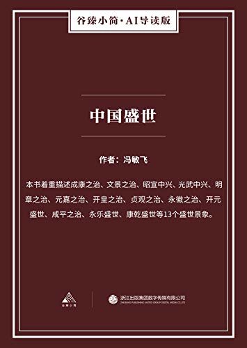 中国盛世（谷臻小简·AI导读版）（本书着重描述成康之治、文景之治、昭宣中兴、光武中兴、明章之治、元嘉之治、开皇之
治、贞观之治、永徽之治、开元盛世、咸平之治、永乐盛世、康乾盛世等13个盛世景象。）