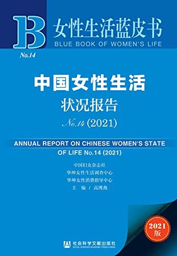 中国女性生活状况报告（No.14·2021） (女性生活蓝皮书)