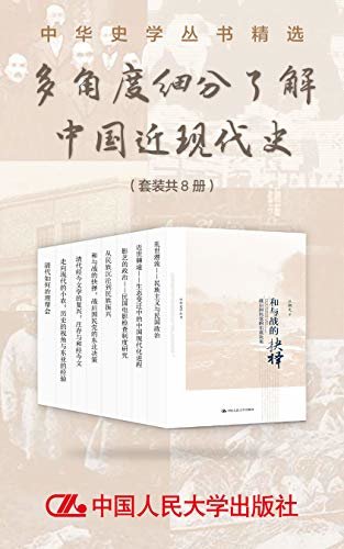 中华史学丛书精选：多角度细分了解中国近现代史（套装共8册）