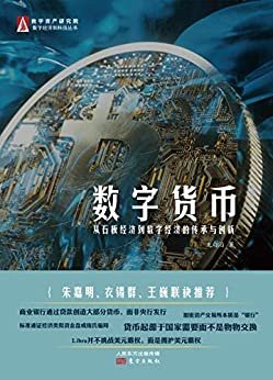 数字货币：从石板经济到数字经济的传承与创新（朱嘉明、衣锡群、王巍联袂推荐！ 在历史大视野下寻找数字货币与传统货币的全方位差别，展现人类货币演变的趋势！本书是对数字金融理论的正本清源！）