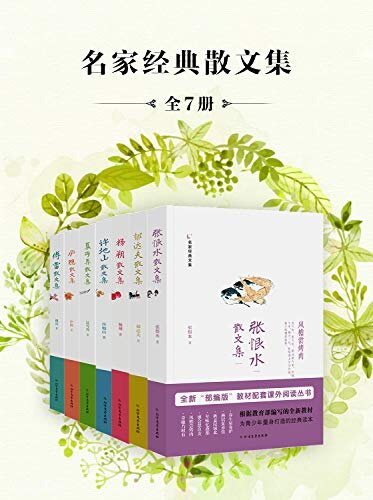 名家经典散文集【傅雷、庐隐、杨朔、许地山、夏丏尊、郁达夫、张恨水（全7集）】