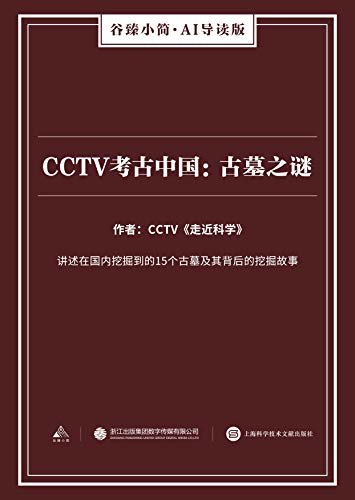 CCTV考古中国：古墓之谜（谷臻小简·AI导读版）（讲述在国内挖掘到的15个古墓及其背后的挖掘故事）
