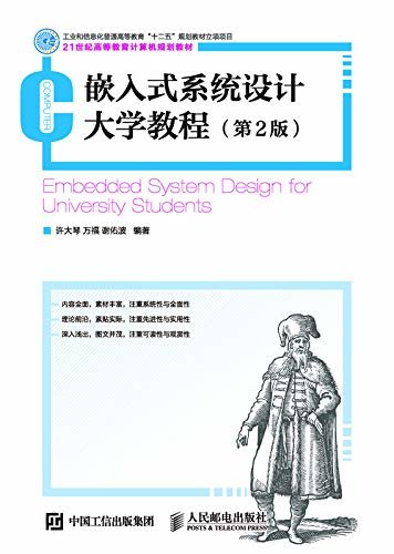 嵌入式系统设计大学教程（第2版）（面向21时间教育改革的高等院校计算机基础教材；一线教师几十年教学经验的结晶）