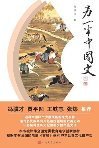 另一半中国史（一部书讲清55个少数民族的故事；中国首部宏观优美的少数民族史话，中学历史必读书；全国党员教育培训创新教材）