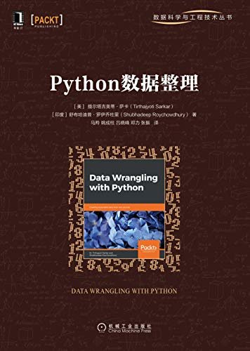Python数据整理（向读者传递数据整理背后的核心思想，使读者掌握该领域中最通俗的工具和技术的相关知识） (数据科学与工程技术丛书)