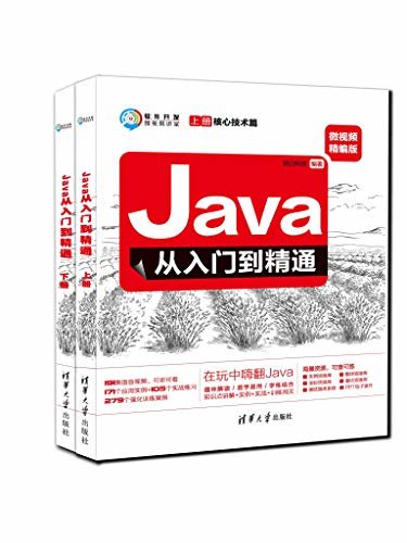Java从入门到精通（微视频精编版）