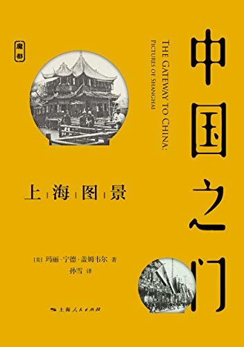 中国之门：上海图景 (魔都书系)