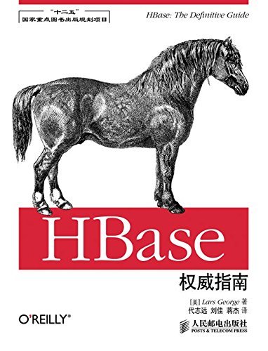 HBase权威指南（异步图书） (HBase权威指南(“十二五”国家重点图书出版规划项目))