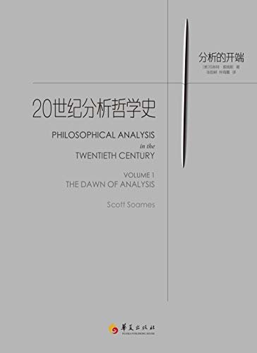 20世纪分析哲学史卷一（本书获美国出版联盟2003年度最佳专业/学术著作奖）