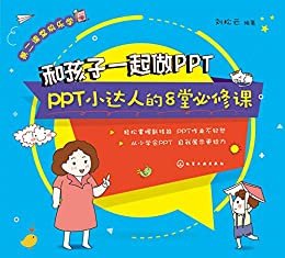 和孩子一起做PPT：PPT小达人的八堂必修课（为孩子量身定制的一本无障碍阅读的PPT学习书，轻松解决老师布置的PPT家庭作业）