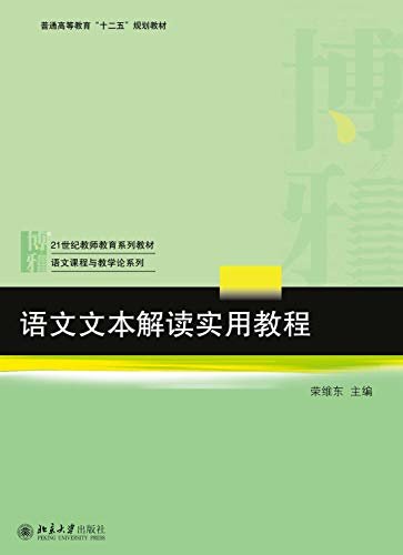 语文文本解读实用教程