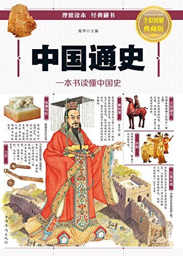 中国通史(全彩图解典藏版)