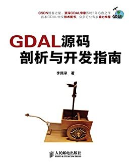 GDAL源码剖析与开发指南（异步图书）