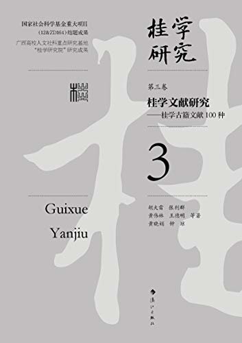 桂学文献研究（桂学研究3）（十年之功凝结成的这套丛书是一个庞大的系统工程，在中国地域文化研究领域是一次大胆的探索，具有“开荒”性质）