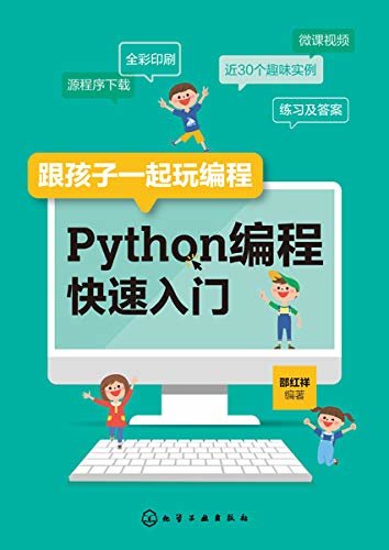 跟孩子一起玩编程：Python编程快速入门