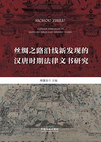 丝绸之路沿线新发现的汉唐时期法律文书研究
