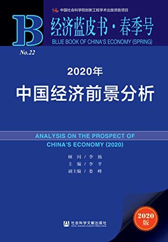 2020年中国经济前景分析 (经济蓝皮书春季号)