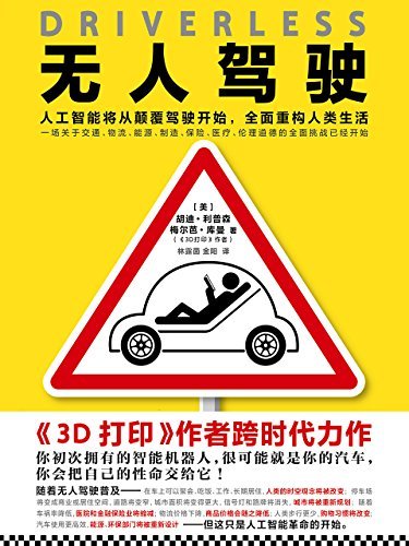 无人驾驶：人工智能将从颠覆驾驶开始，全面重构人类生活（读客熊猫君出品。）