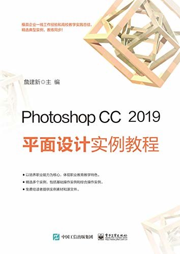 Photoshop CC 2019平面设计实例教程