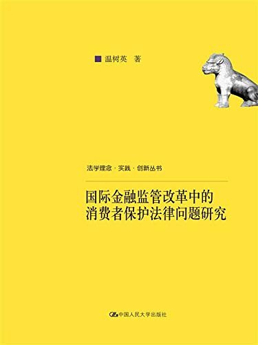 国际金融监管改革中的消费者保护法律问题研究（法学理念·实践·创新丛书）