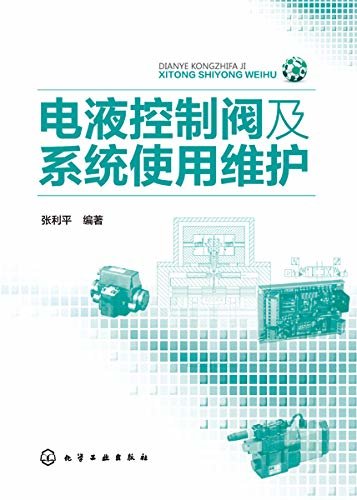 电液控制阀及系统使用维护