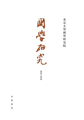 国学研究（第44卷） (中华书局)