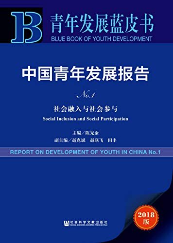 中国青年发展报告NO.1 (青年发展蓝皮书)