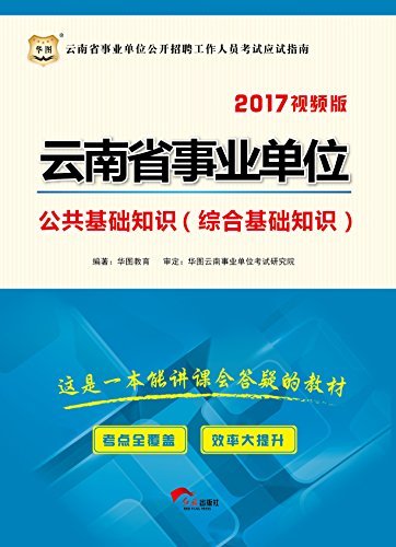 （2017）云南省事业单位公开招聘工作人员考试应试指南：公共基础知识（综合基础知识）