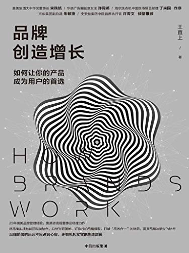 品牌创造增长 ： 如何让你的产品成为用户的首选（打造成功品牌的手边书， 23年奥美品牌管理经验集大成者王直上，将品牌实战与前沿科学结合，用品牌恒星打破品牌迷思，6步打造可持续增长的好品牌。）