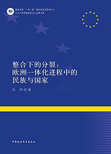 整合下的分裂：欧洲一体化进程中的民族与国家