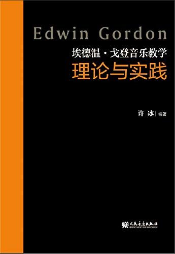 埃德温·戈登音乐教学理论与实践