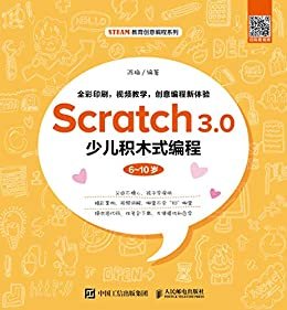 Scratch 3.0少儿积木式编程（6~10岁）