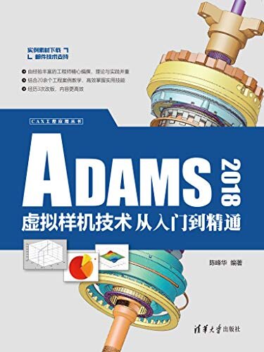 ADAMS 2018虚拟样机技术从入门到精通