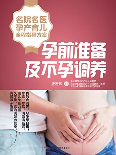 名院名医孕产育儿全程指导方案：孕前准备及不孕调养（针对中国女性体质定制的个性化调养方案，排毒与全面调养相结合，确保高质量卵子的诞生）