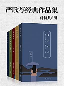 严歌岑经典作品集（套装共5册）：补玉山居+陆犯焉识+小姨多鹤+一个女人的史诗+第九个寡妇