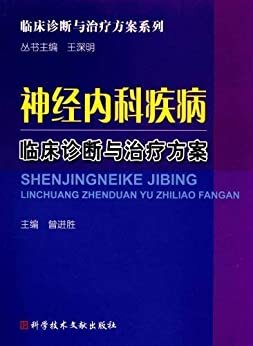 神经内科疾病临床诊断与治疗方案 (临床诊断与治疗方案系列)