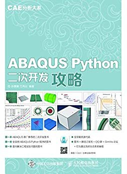 CAE分析大系——ABAQUS Python二次开发攻略