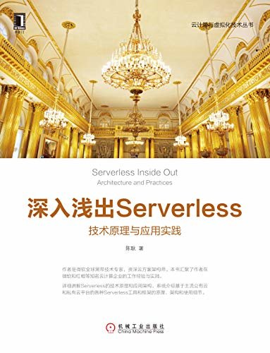 深入浅出Serverless：技术原理与应用实践 (云计算与虚拟化技术丛书)